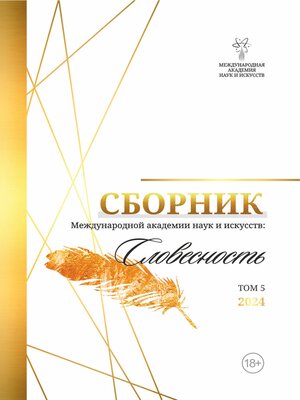 cover image of Альманах Международной Академии наук и искусств «Словесность». Том 5